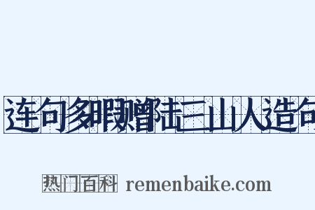 连句多暇赠陆三山人造句是什么意思的图片